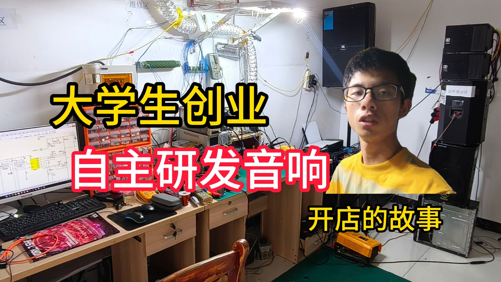 大学生创业，研发属于自己的音响