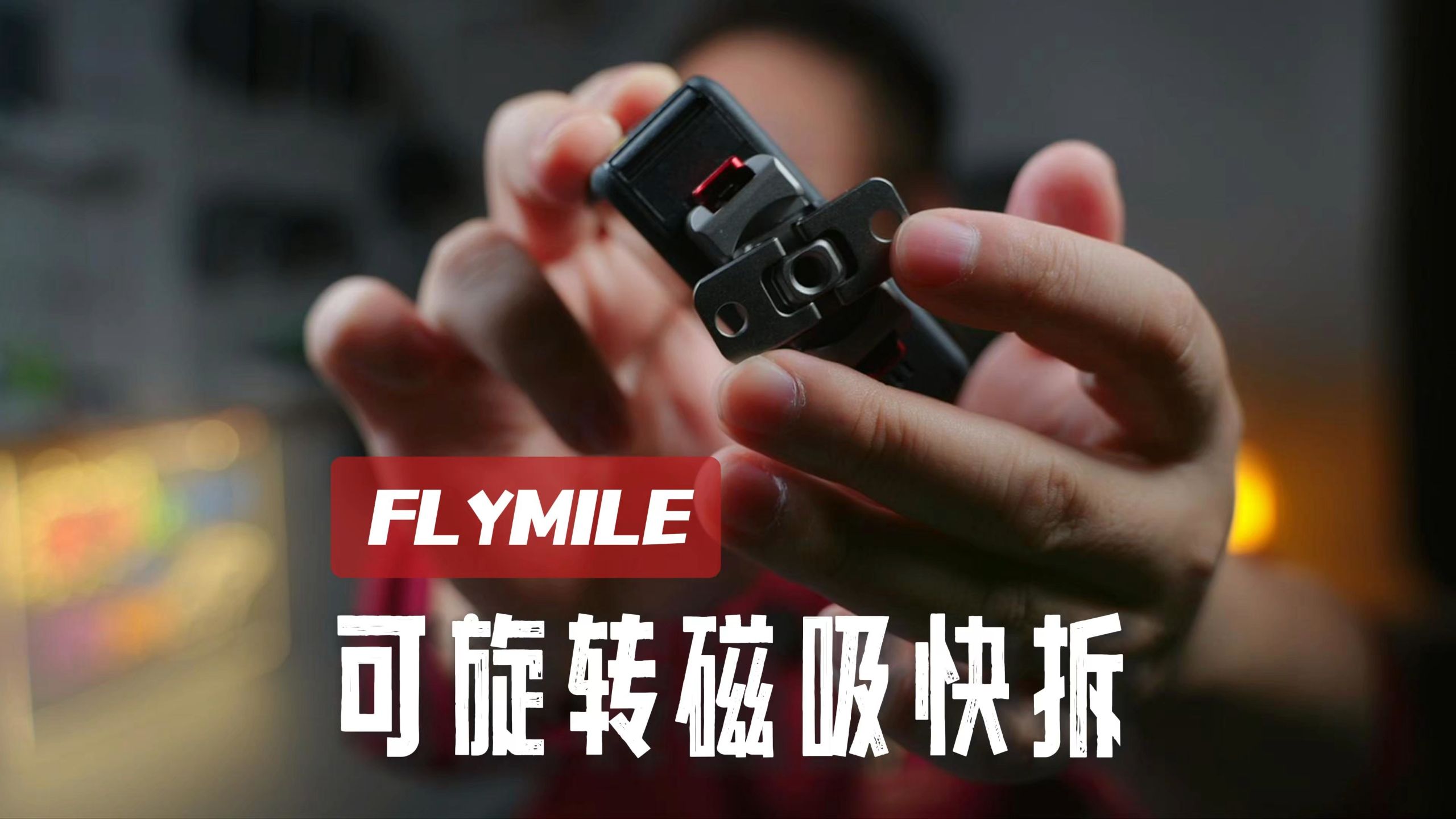 Action 可旋转磁吸快拆底座 by FLYMILE