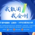 第七届中国国际“互联网+”大学生创新创业大赛三强排位赛（上半场）