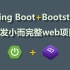 Spring Boot+Bootstrap开发小而完整web项目