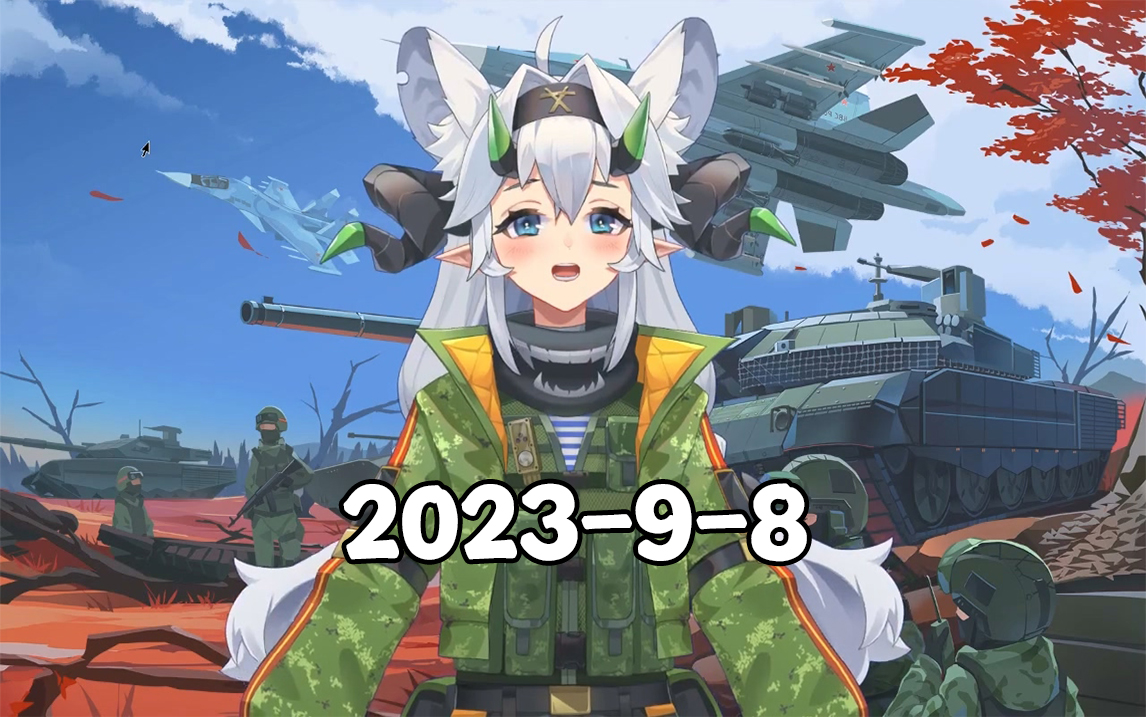 2023-9-8双尾彗星直播间CUT