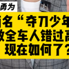 两名夺刀少年，因救全车人错过高考，现在如何