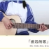 遥远的歌 - 尼克猫 吉他弹唱教学丨【岛屿吉他】