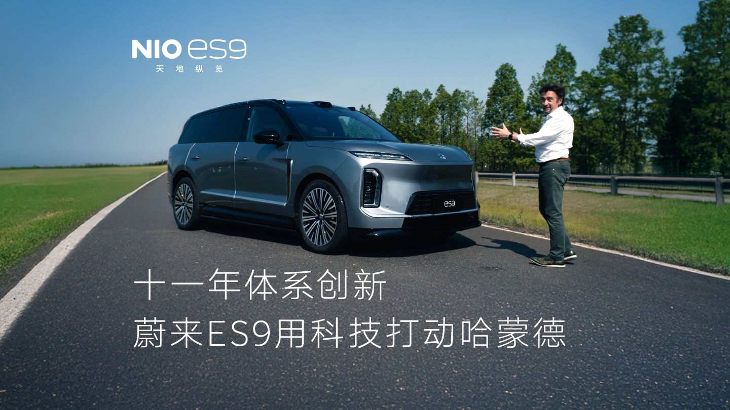 蔚来ES9动态表现如何，听听哈蒙德怎么说？