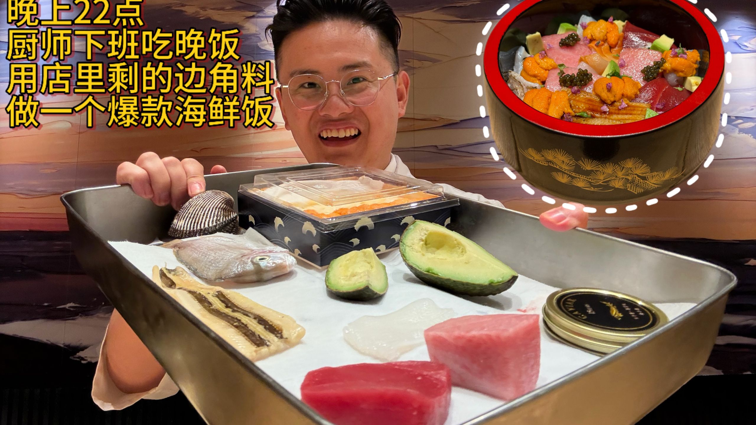 晚上22点厨师下班开小灶，用店里剩的边角料，做一个今天卖的最好的海鲜饭