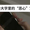 那些大学里的“恶心”室友（打呼影响其他人