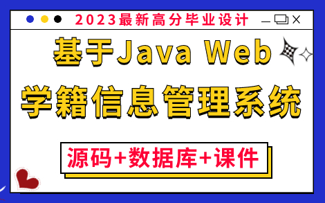 【Java毕业设计】基于Java Web的学籍信息管理系统的设计与实现（附：源码+数据库+课件）_保姆级搭建教程，零基础小白必备练手项目！_Java项目实战