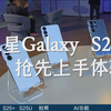 手机能帮你做菜了！三星Galaxy S25系列全球抢先体验