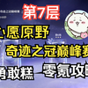 【无限暖暖】心愿原野·奇迹之冠巅峰赛 第7层
