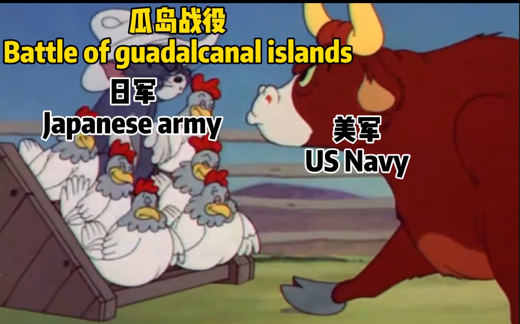 用猫和老鼠演绎二战太平洋战场