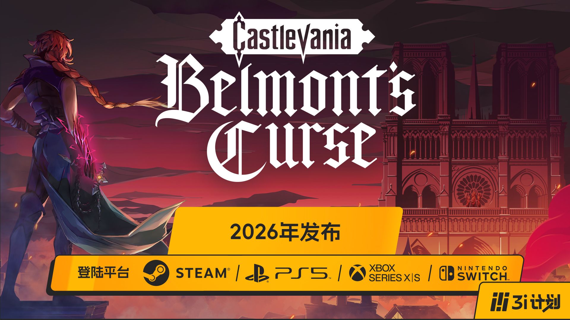 「3i计划」第三季 |《恶魔城：Belmont's Curse》新玩法展示及开发者分享