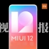 【央视调查】MIUI 12隐私保护再次出镜