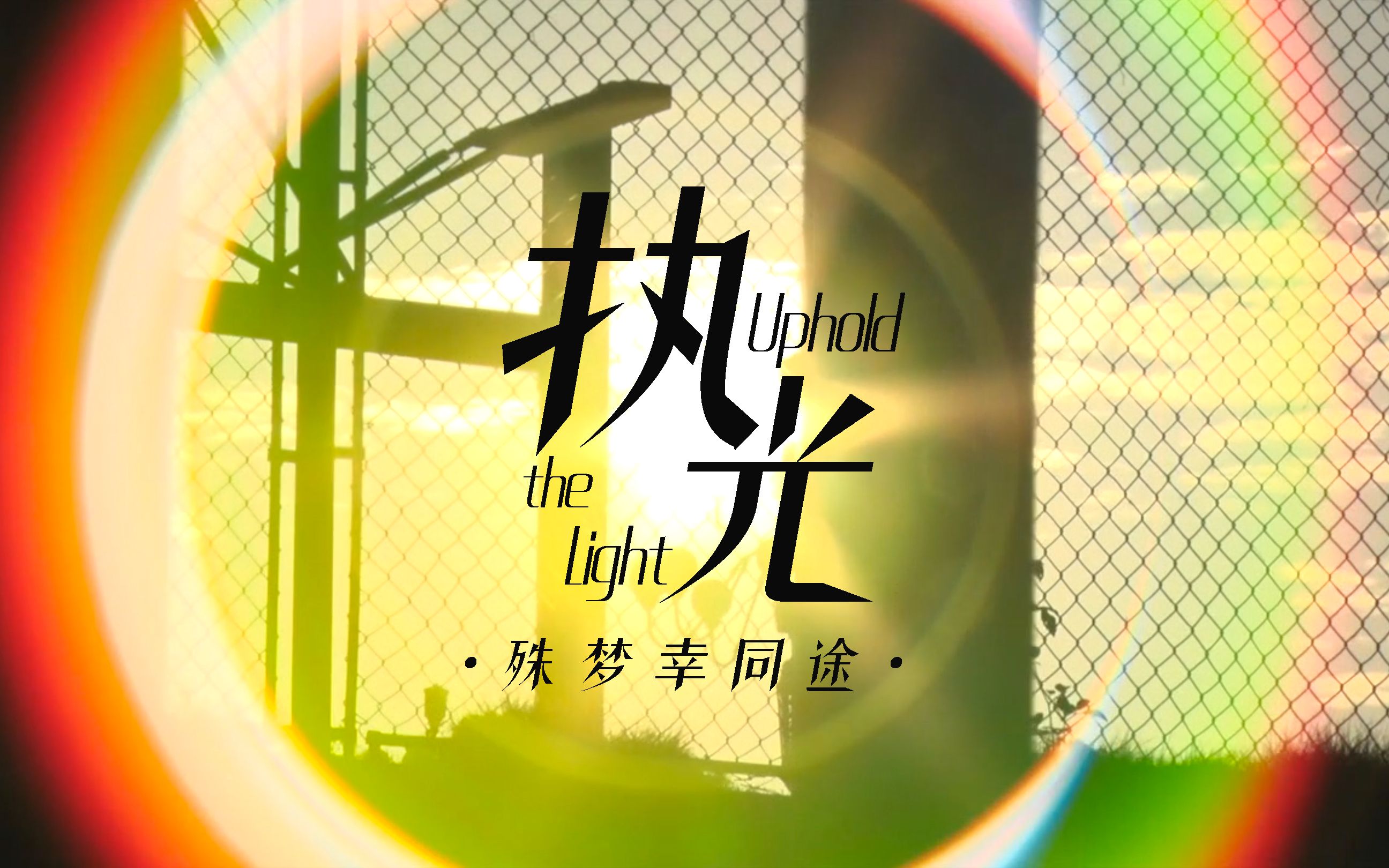 ✨2020南雅中学“执光Up Hold the Light＂19th校友大型云回访”宣传片暨高考加油 完整版❤️哔哩哔哩bilibili