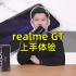 「数码先生」骁龙888加持，2000元价位“真香”机 realme GT上体验