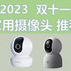 [2023双十一]2023年家用监控摄像头怎么选？家用摄像头选购攻略，看看都有哪些不错的选择