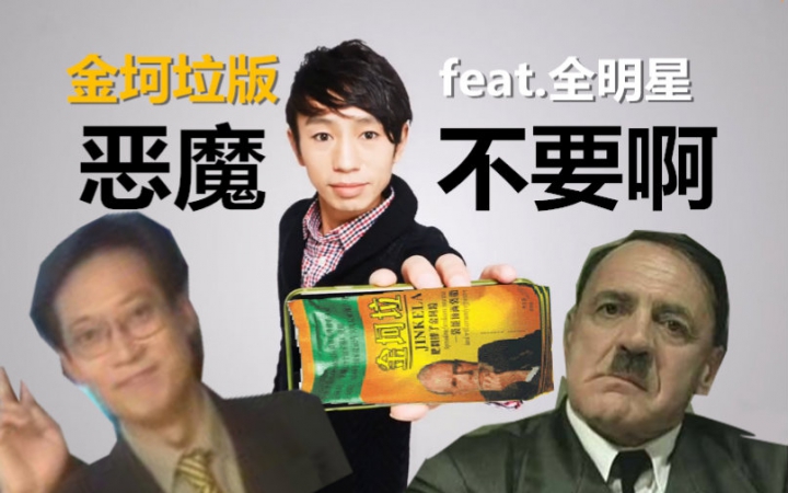 【鬼畜全明星】金坷垃版恶魔不要啊