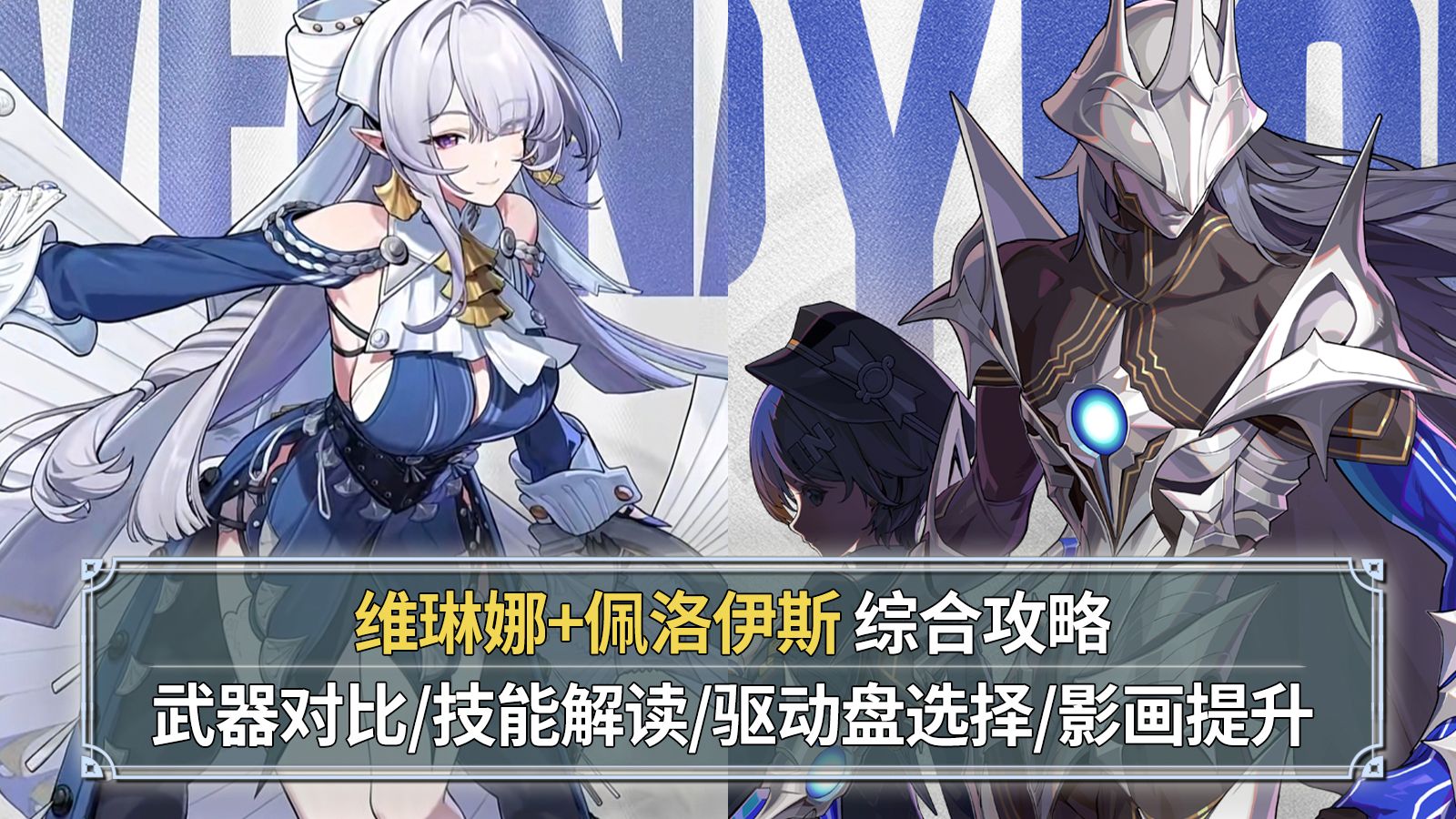 【绝区零】维琳娜+佩洛伊斯综合测评：强力聚怪+风属性！武器对比+技能解读+驱动盘选择+影画提升！