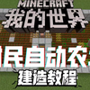 我的世界：村民自动农场 建造教程。集农作物自动采摘种植一体的全自动农场。解放双手，你值得拥有