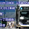【前面展望】【日本公交展望】京王巴士 [052号系統] (涩谷站 - 新桥站) [丰田SORA燃料电池公交车