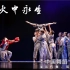 《烈火中永生》第十二届中国舞蹈“荷花奖”当代舞、现代舞评奖参评作品