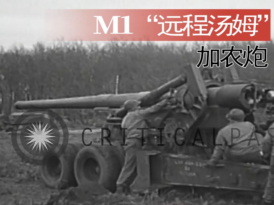 【火炮】二战美军M1“远程汤姆”155mm 加农炮历史影像。