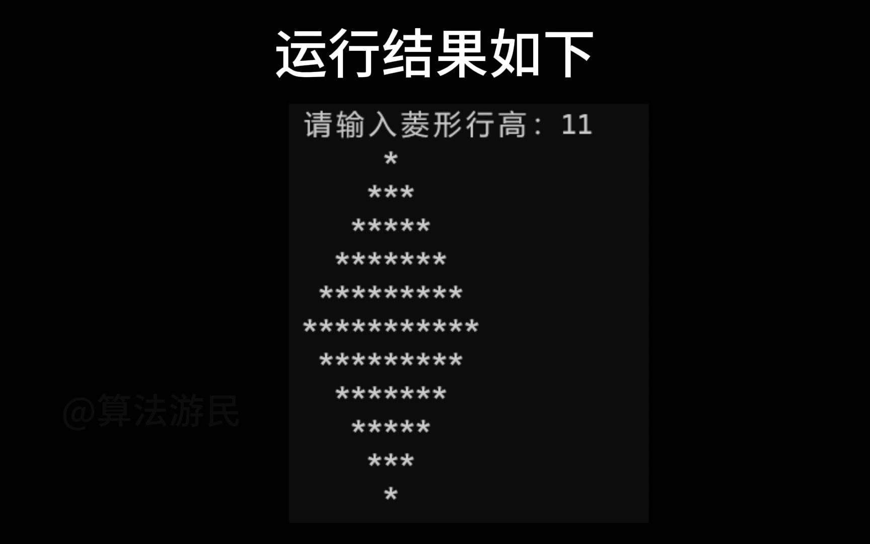 【C】输出任意行的菱形，你真的理解吗