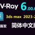 VRay 6.00.06 for 3ds max 2023|2022|2021|2020|2019|2018 汉化补丁|