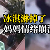 疑因女儿吃冰激凌摔倒弄脏了裙子，妈妈情绪失控拿椅子砸向女儿