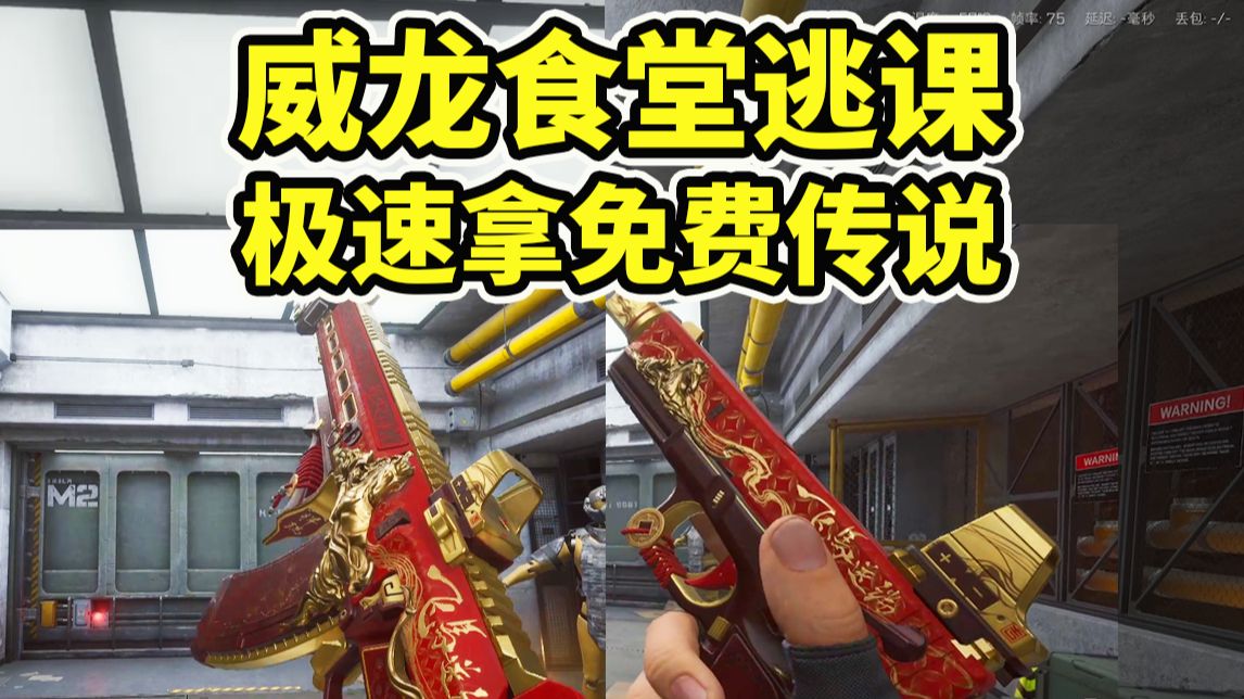 威龙食堂能逃课！15分钟拿完传说枪皮奖励！【三角洲行动】