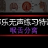 <无声特训>唱歌快速提升的十大技巧 喉舌分离 喉舌分离练习可以给真假声转换、咽音、打开喉咙、增强声压、增加低位置共鸣打下