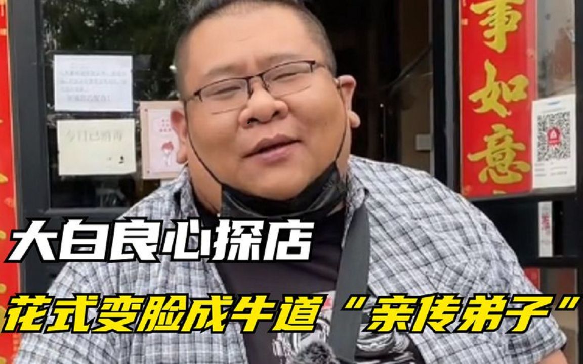 大白良心探店:牛道亲传弟子,拿捏变脸精髓,真消费还是真充值?哔哩哔哩bilibili