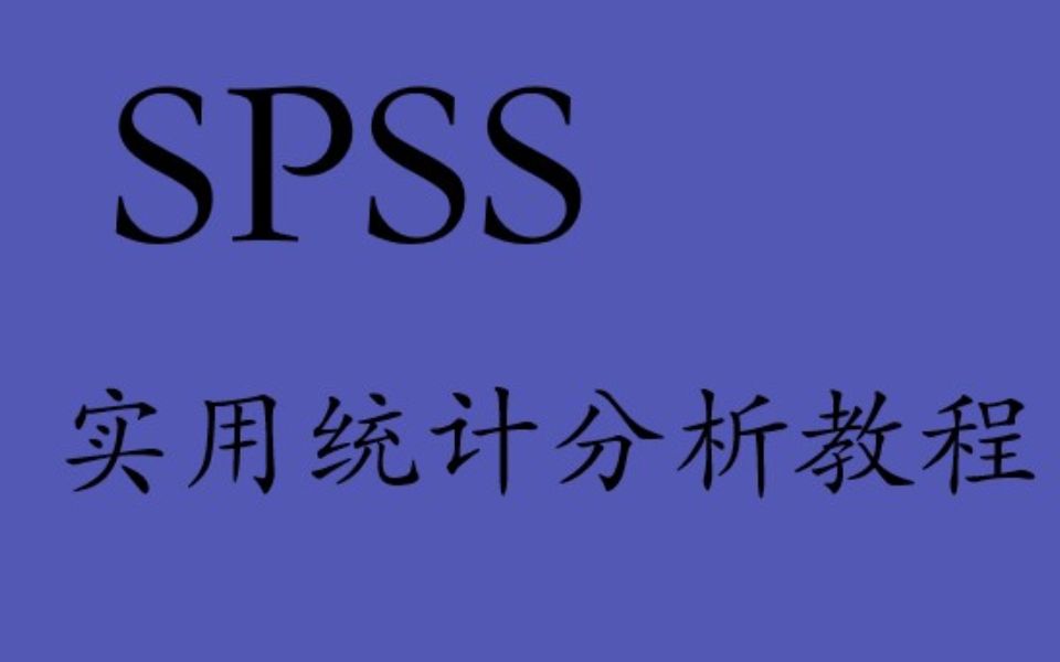 本科论文常用数据分析方法及SPSS实现