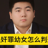 强奸罪幼女怎么判刑