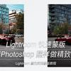 【后期教程】从此告别Photoshop？Lightroom照样做蒙版修图