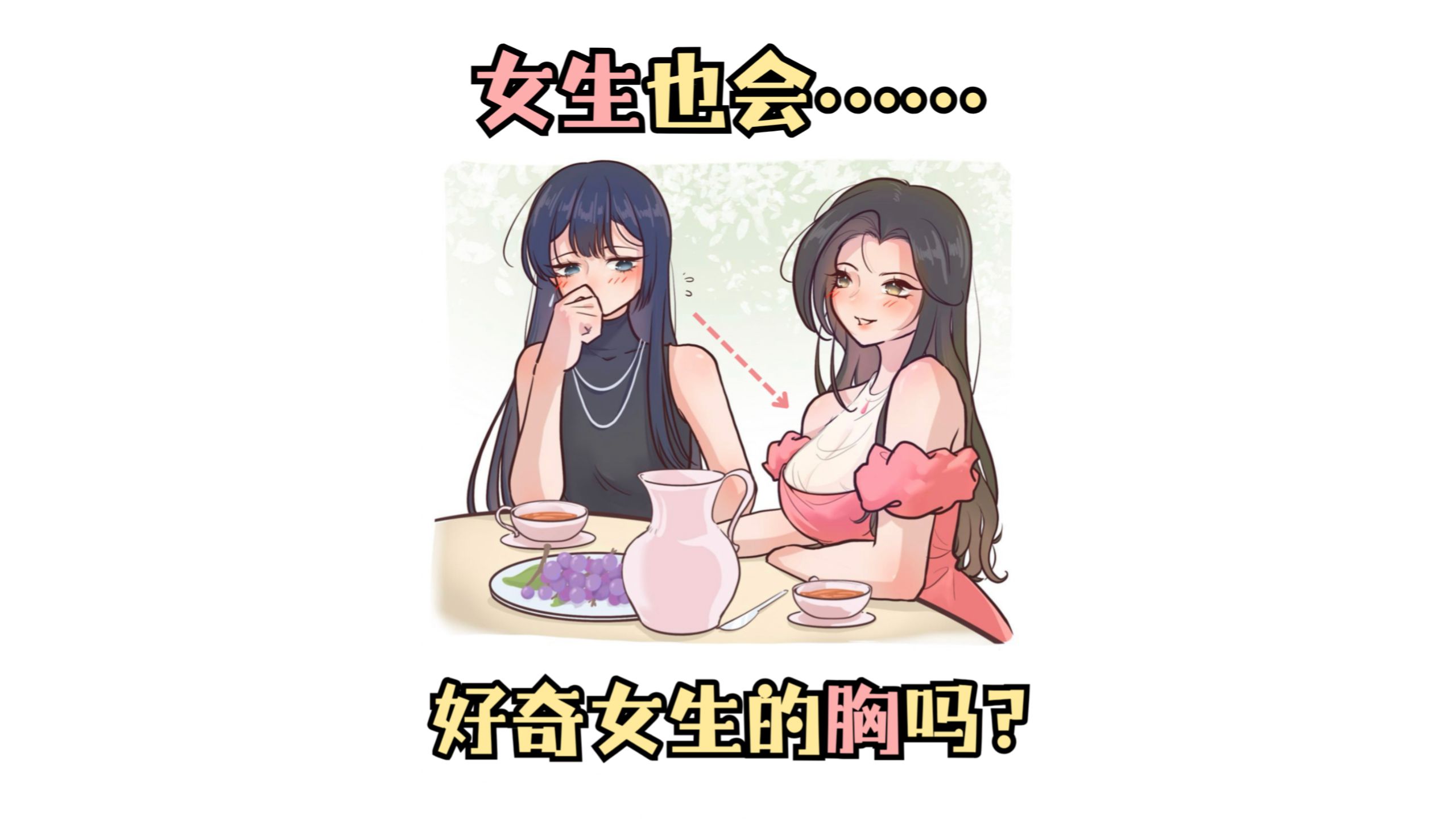 女生也会好奇女生的胸吗？