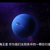 海王星的详细介绍
