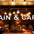 【舒适氛围音】雨天咖啡店 通宵不打烊丨减压放松白噪音