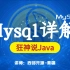 【狂神说Java】MySQL最新教程通俗易懂