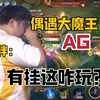 最命苦野小胖：偶遇大魔王AG，拼尽全力十被打成镜子碎片_王者荣耀