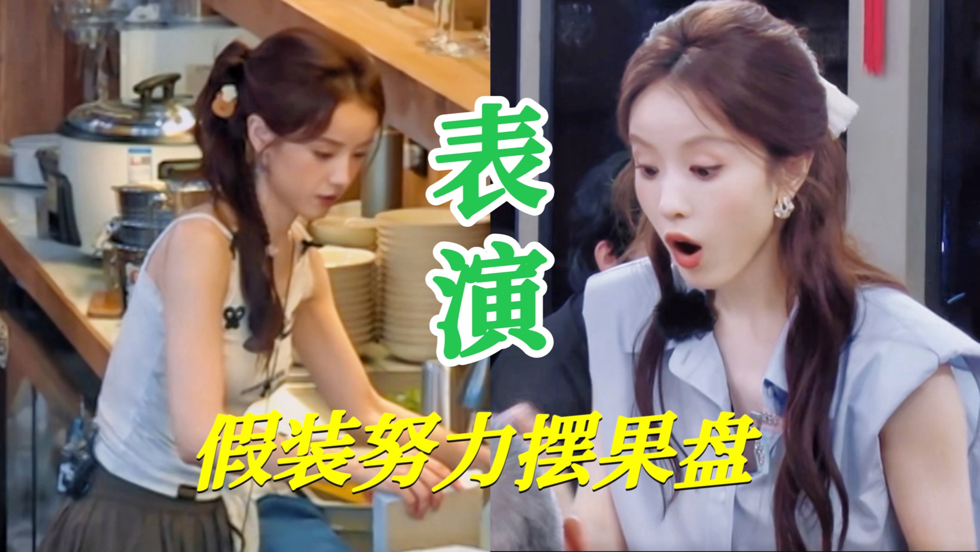 救命发现张某好会表演努力啊…把菜单上的贴纸换了叫活吗…为什么上菜的时候要拿手机擦桌子的时候要背包啊…王俊凯不让她在前厅还非得往前厅凑…说做果盘丝毫不提去后厨帮忙