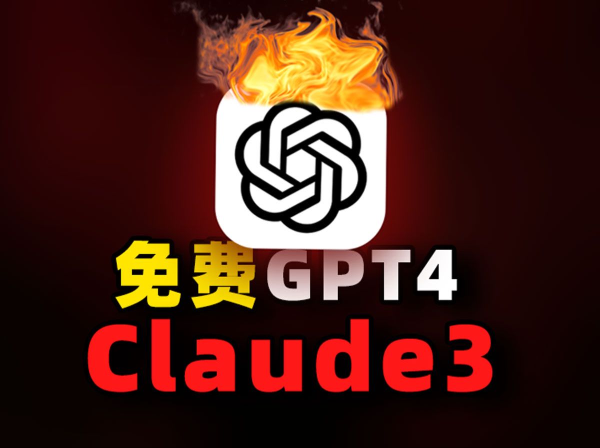 【0元体验GPT4.0】 教你如何免费使用GPT4.0和Claude3！免费使用顶级AI模型！
