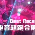 Beat Racer/电音超跑《合集》