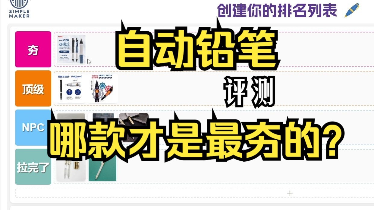 从夯到拉，锐评自动铅笔；谁才是傲视群雄的黑马？