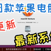 不懂瞎说，就敢乱说20-老Mac如何通过安装黑苹果的方式给白苹果强制更新系统