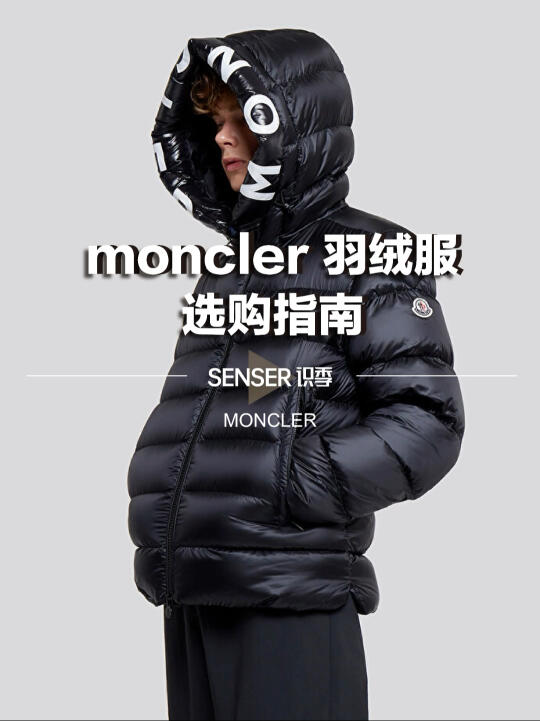 moncler羽绒服选购指南～