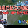 钟意老师哪吒起飞3秒后哪吒落地一诺长生大帅震惊：啊？怎么有这么懦的打野！_王者荣耀