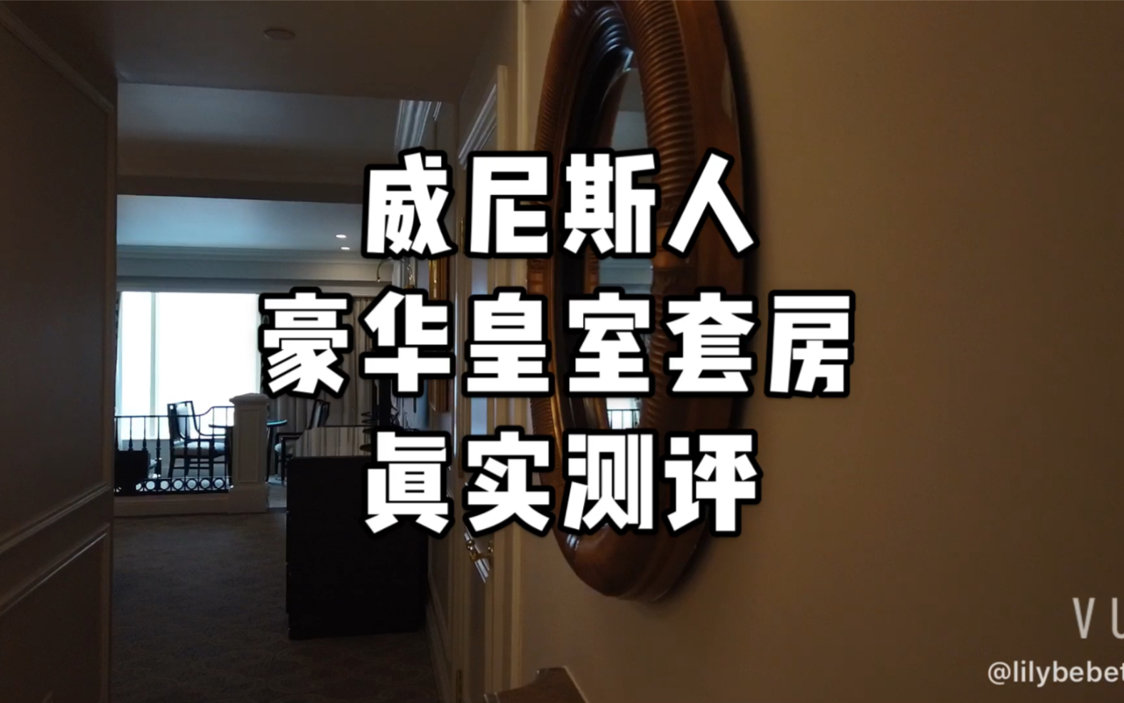 【威尼斯人】度假村皇室套房测评