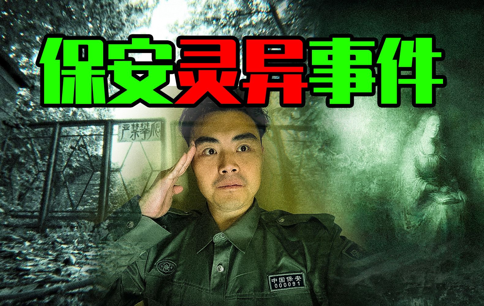 【邓肯】我在当保安时的那些恐怖经历
