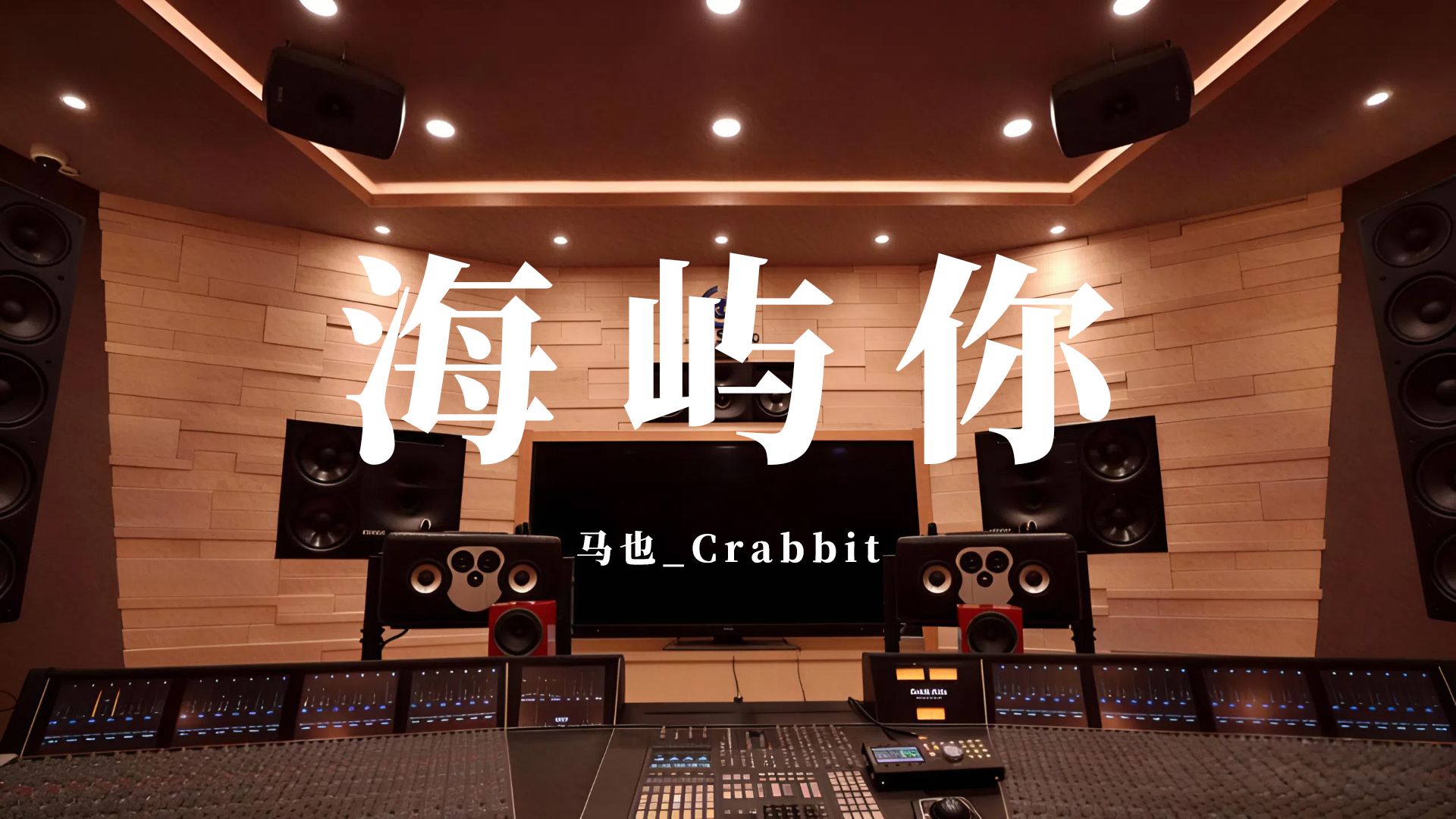 《海屿你》马也_Crabbit丨百万级录音棚试听丨【Hi-Res无损】