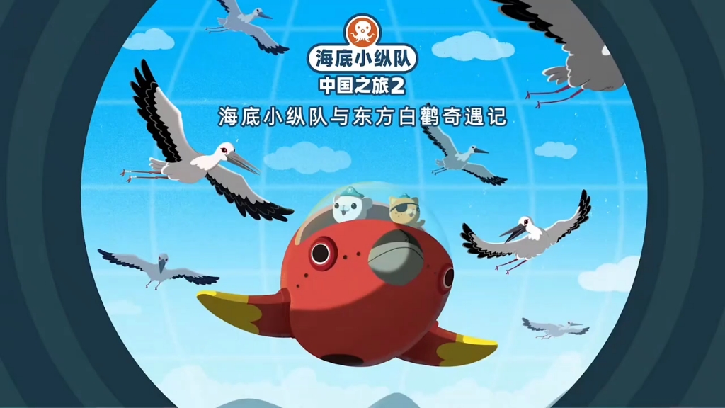 海底小纵队之中国之旅2 第23集东方白鹳奇遇记